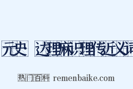 元史·达理麻识理传近义词是什么意思的图片